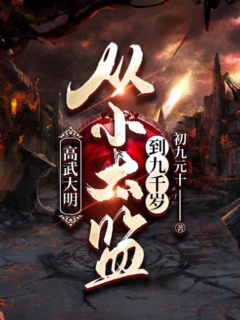 人间禽獸小太监|高武大明：从小太监到九千岁(初九元十)